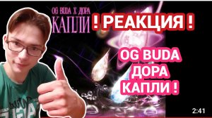 OG BUDA, Дора - Капли Реакция