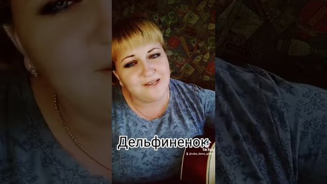 Дельфиненок #гитара #девушкасгитарой #песниподгитару #дворовыепесни