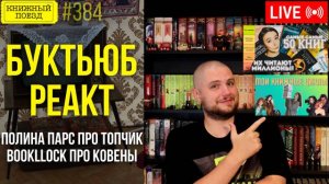 👀🎥 Буктьюб реакт: Полина Парс, Bookllock