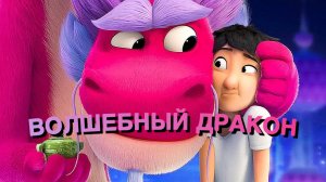 Волшебный дракон (2021)