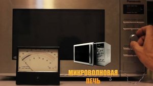 Как измерить высокочастотное излучение? (в домашних условиях)