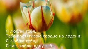 Роберт Рождественский - Люблю тебя