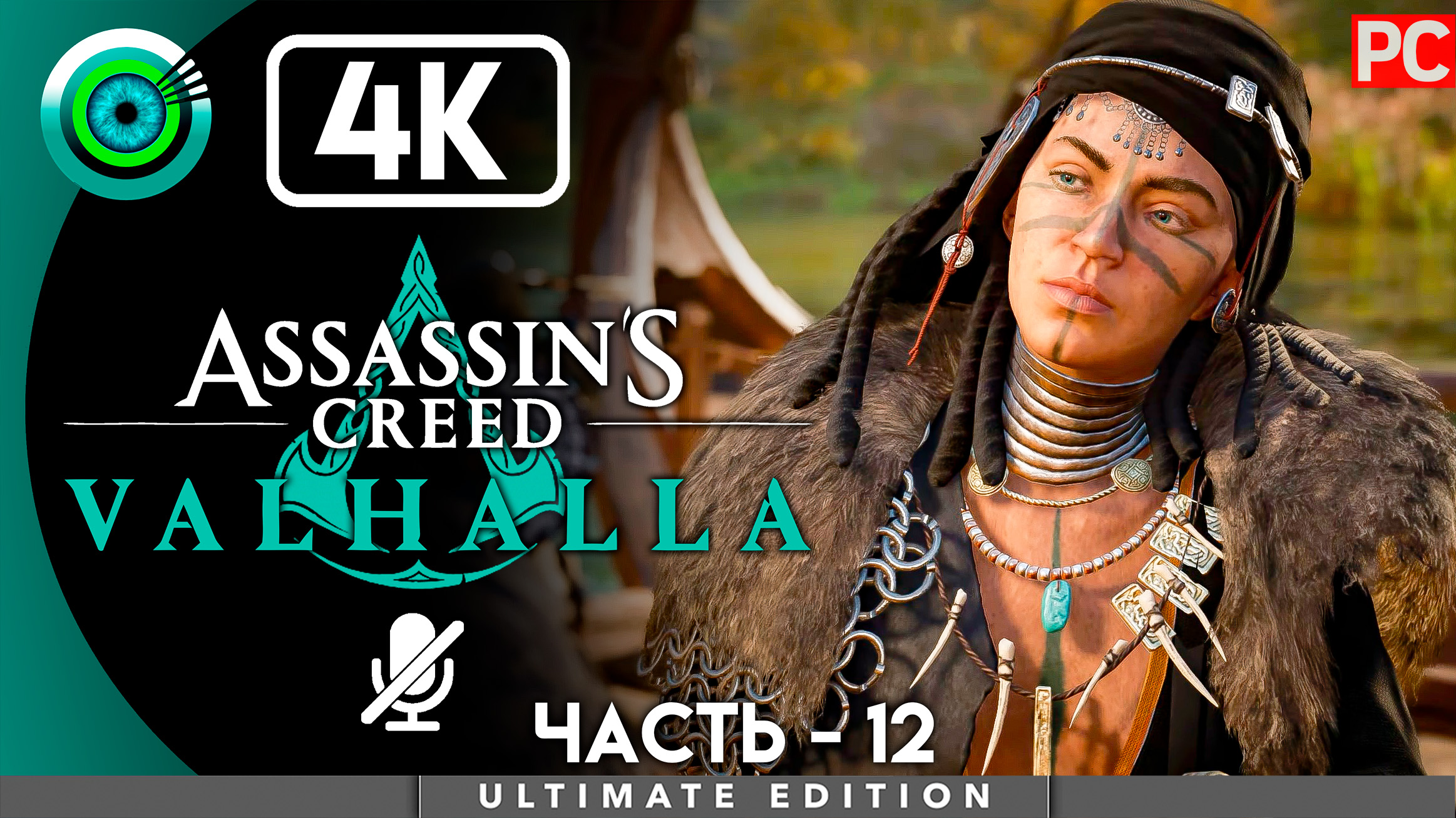 «Мудрая подруга» 100% Прохождение Assassin's Creed Valhalla ? Без комментариев — Часть 12