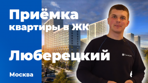 Приемка квартиры в ЖК Люберецкий | ПИК | Помощь в приемке квартиры