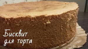 Бисквит для торта простой рецепт