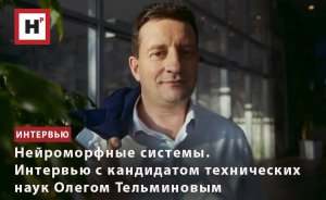 НЕЙРОМОРФНЫЕ СИСТЕМЫ. ИНТЕРВЬЮ С КАНДИДАТОМ ТЕХНИЧЕСКИХ НАУК ОЛЕГОМ ТЕЛЬМИНОВЫМ