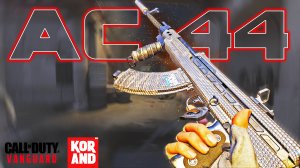 СБОРКА «АС-44» БЕЗ ОТДАЧИ С БЕЗУМНЫМ УРОНОМ (Лучшая сборка АС-44 CoD Vanguard)