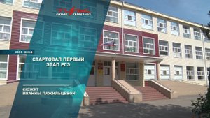 Стартовал первый этап ЕГЭ