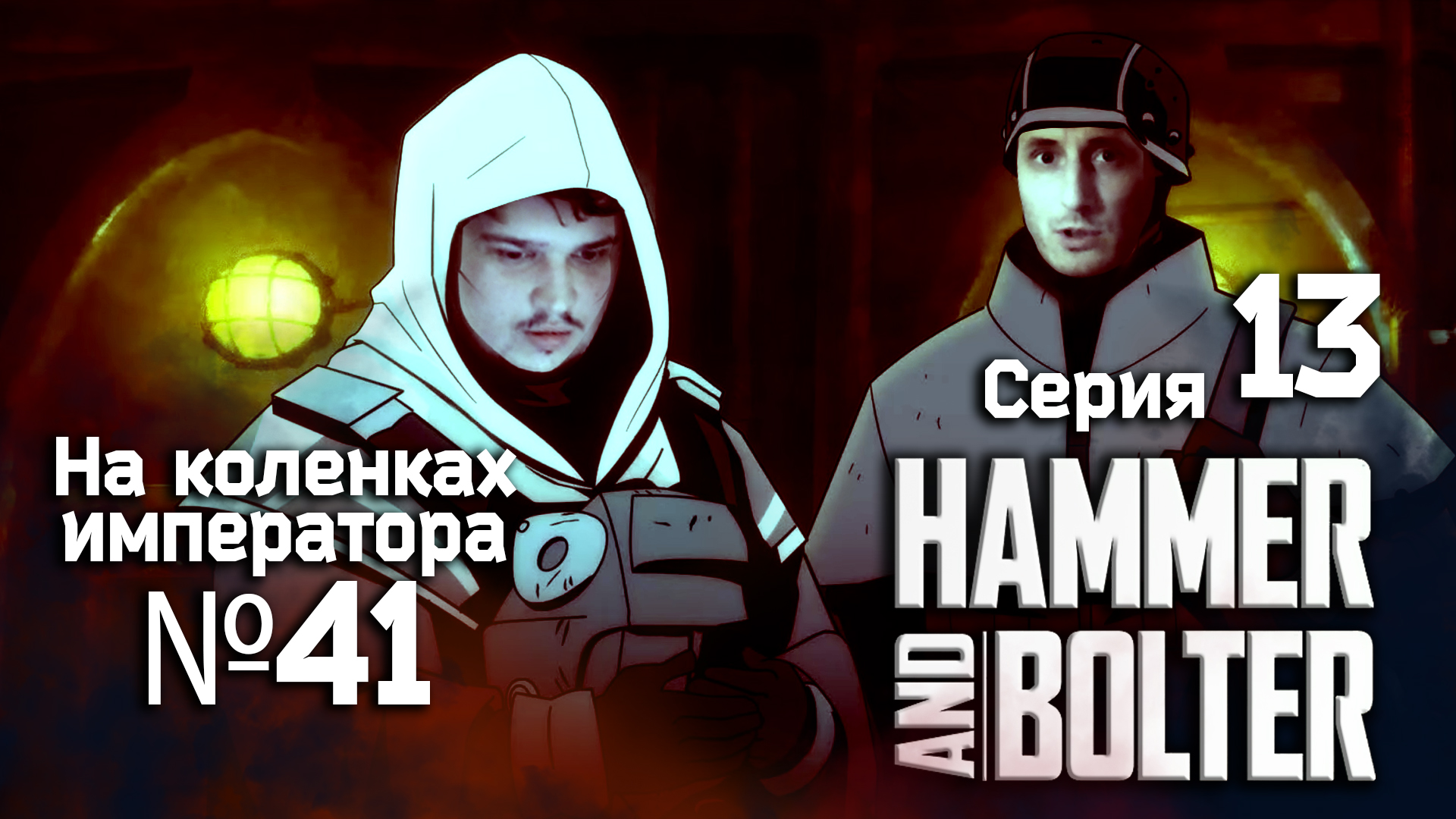 Hammer and Bolter (Молот и болтер) 13 серия - Обзор.Реакция | На коленках императора #41 смотреть онлайн