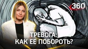 Тревожные расстройства. Как бороться с ними и почему об этом важно говорить?