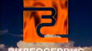 Видеосервис (1997 - 1999) (Videoservice Logo) (VHS)