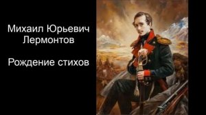 М.Ю.Лермонтов. Рождение стихов. Литературное чтение. 4 класс.