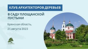 Клуб архитекторов деревьев в Брянске: формирование сада в Площанской пустыни
