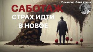 САБОТАЖ | СТРАХ идти в новое | СТРАХ ПЕРЕМЕН #страх #психологонлайн #групповаятерапия