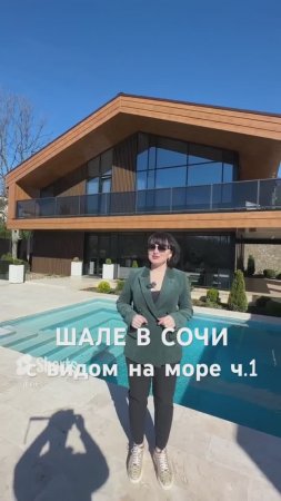 ДОРОГОЙ ДОМ В СОЧИ С РЕМОНТОМ часть 1 #домвсочи #шале #домсремонтом #дорого