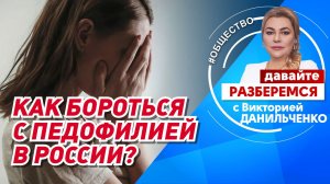 Как бороться с педофилией в России?