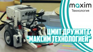 ЦМИТ дружит с "Максим Технологией"