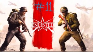 Enlisted развитие с 0 # 11 серия