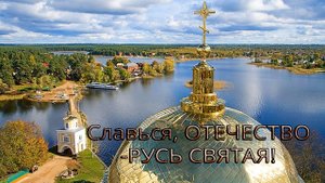 Славься, ОТЕЧЕСТВО - РУСЬ СВЯТАЯ*