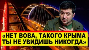Зеленский такого намолол о Крыме, что крымчане сами в Шоке - Новости России