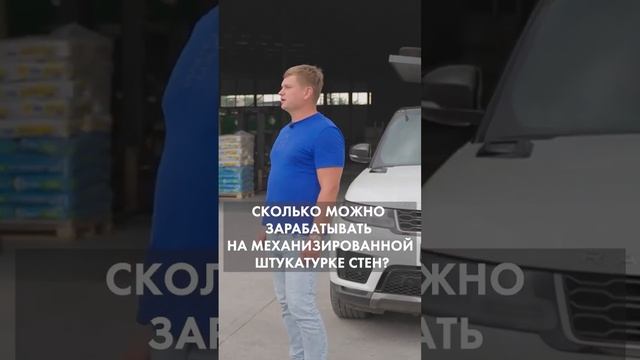 Полное видео на YouTube «Сергей Терентьев». Сколько зарабатывают на механизированной штукатурке?