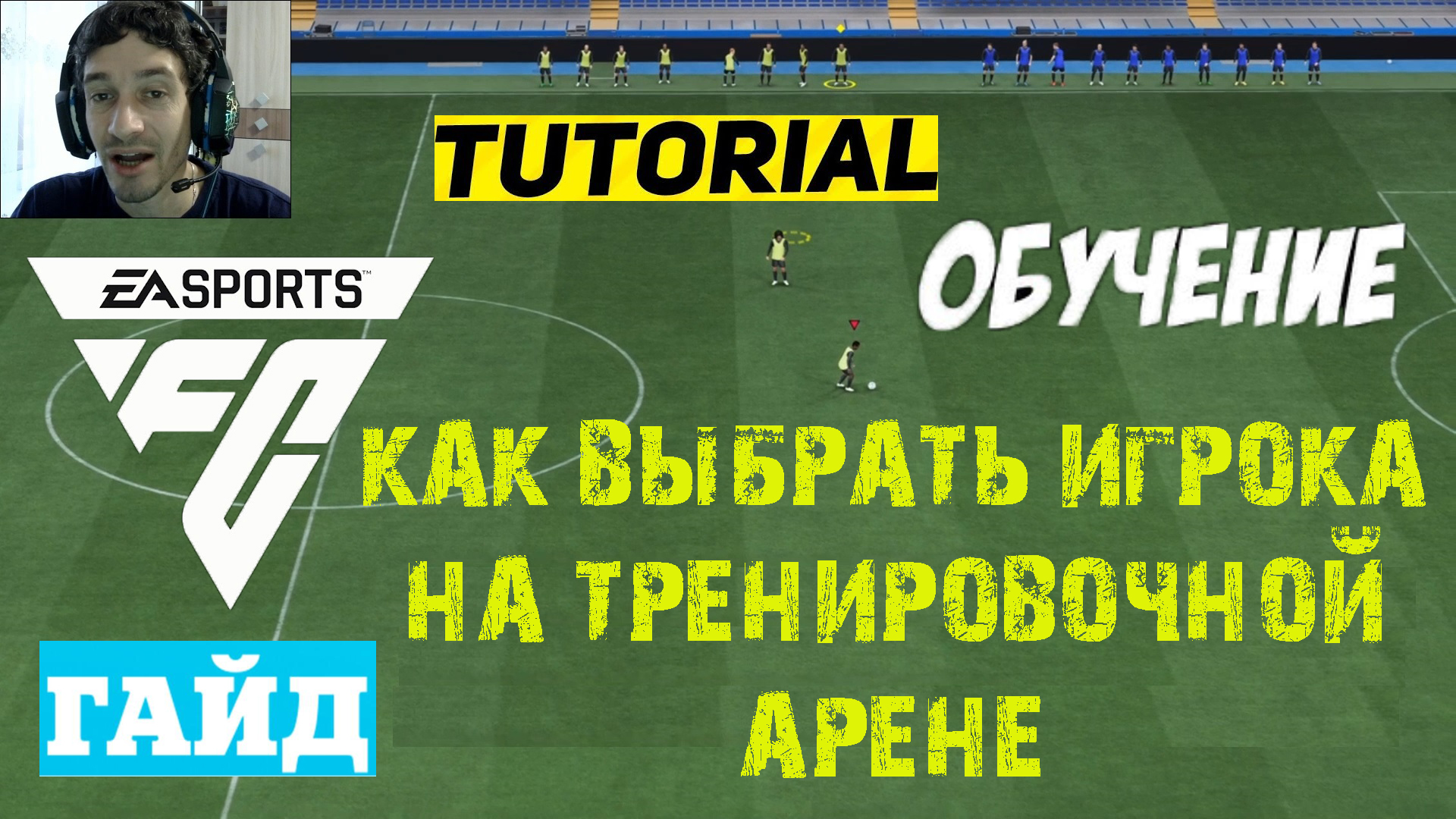 КАК ВЫБРАТЬ КОМАНДУ И ИГРОКА НА ТРЕНИРОВОЧНОЙ АРЕНЕ В FC 24 ★ ТРЕНИРОВОЧНАЯ АРЕНА #FC24 ★ ТУТОРИАЛ А