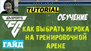 КАК ВЫБРАТЬ КОМАНДУ И ИГРОКА НА ТРЕНИРОВОЧНОЙ АРЕНЕ В FC 24 ★ ТРЕНИРОВОЧНАЯ АРЕНА #FC24 ★ ТУТОРИАЛ А