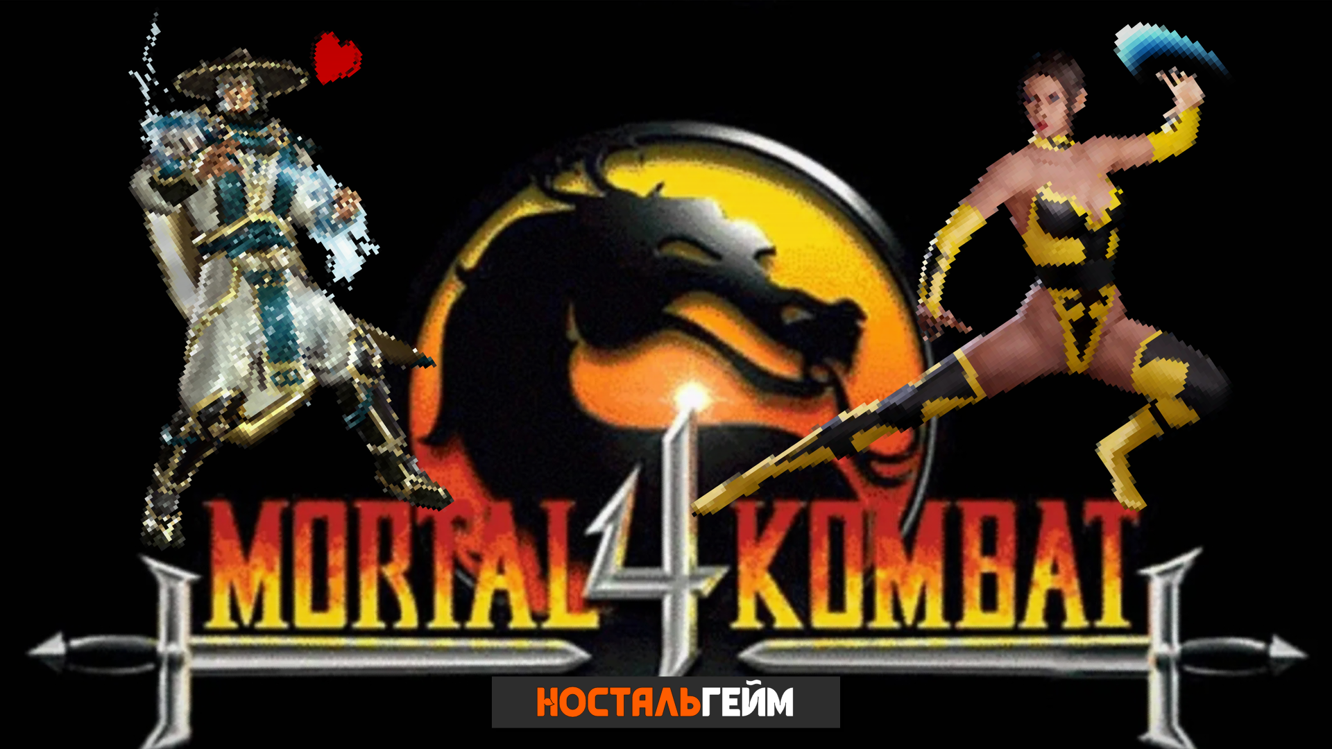 ФАТАЛИТИ "А Я ТАК УМЕЮ" ➤ Mortal Kombat 4 [НостальГейм / PS1]