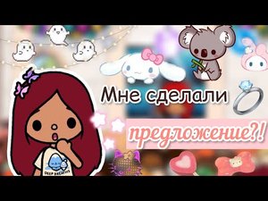 Мне сделали «предложение»_!?? _ Toca Life World _ тока бока _ toca boca _ Secret Toca.