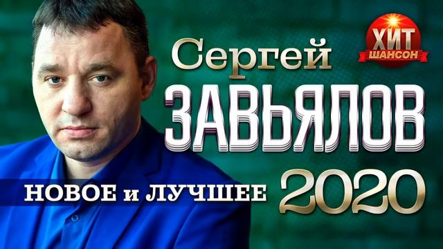 Сергей Завьялов  - Новое и Лучшее 2021
