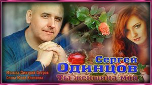 Сергей Одинцов - Ты женщина моя