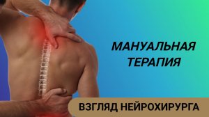 МАНУАЛЬНАЯ ТЕРАПИЯ:  ВЗГЛЯД НЕЙРОХИРУРГА