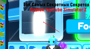 Самые Секретные нычки в YouTube Simulator Z + как получить там много Денег и Развится Roblox