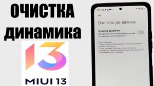 Как включить функцию очистки динамика на телефоне Xiaomi под MIUI 13 ?