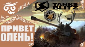 ?Tanks | WoT Blitz "ИГРУШКА ПОКАТУШКА-ПОДГОРУШКА" ❗️?????