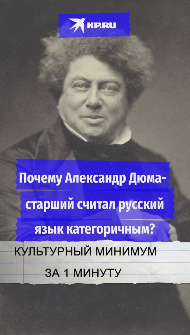 Почему Александр Дюма-старший считал русский язык категоричным?