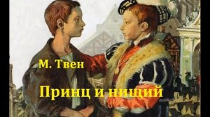 Принц и нищий.  Марк Твен.  Радиоспектакль 1953год.