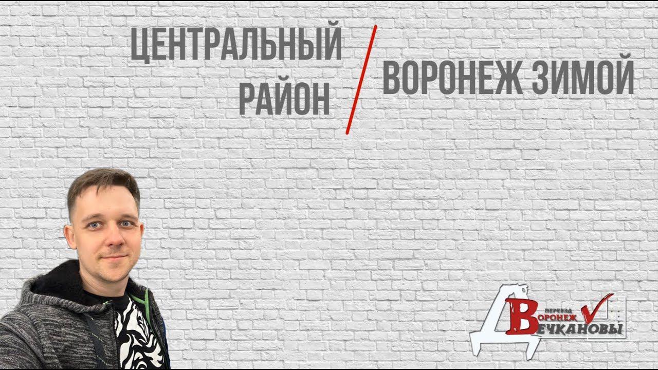 Воронеж. Центральный район (выпуск 2)
