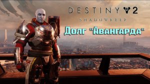 Destiny 2 Обитель Теней - Долг "Авангарда" 149
