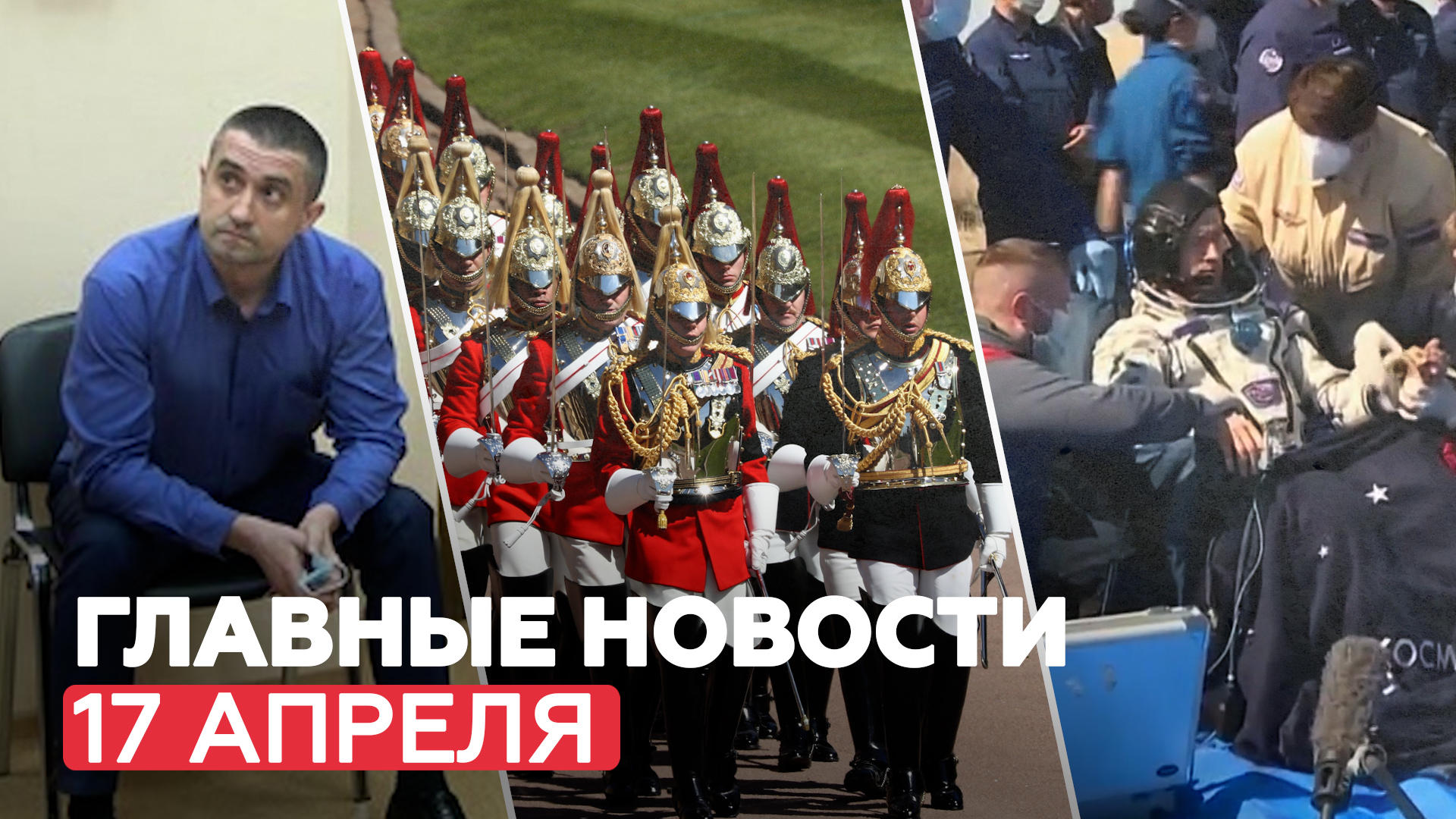 Новости дня — 17 апреля: задержание консула Украины, похороны принца Филиппа,возвращение космонавтов