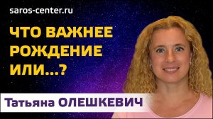 ЧТО ВАЖНЕЕ РОЖДЕНИЕ ИЛИ...?