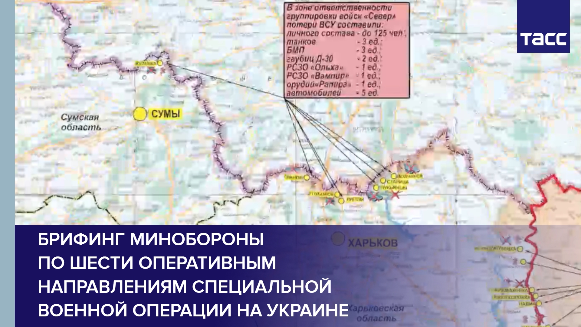 Брифинг Минобороны по шести оперативным направлениям специальной военной операции на Украине