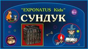 «EXPONATUS Kids. Сундук»