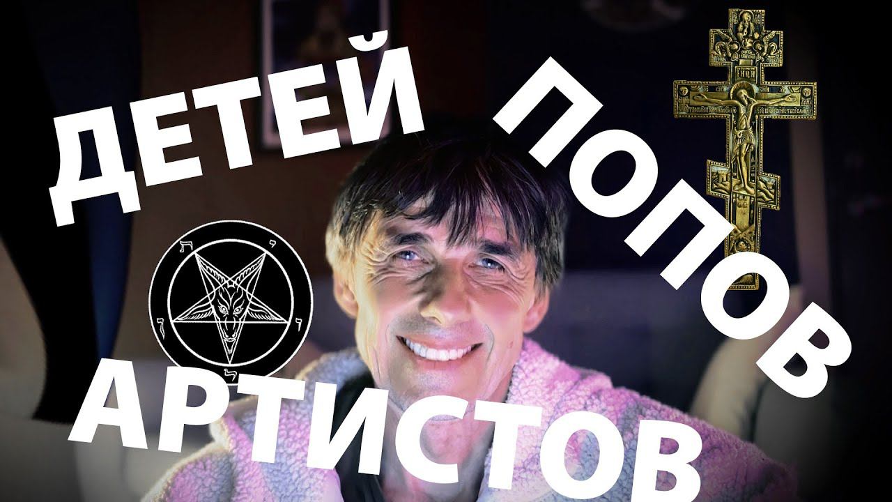 Стих 214. Детей, артистов и попов...