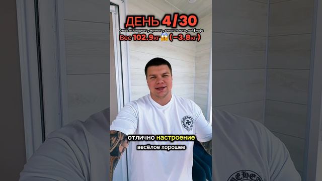 Трансформация день 4  #отказотсахара  #отказоткофе  #отказоталкоголя  #худеемвместе  #худею