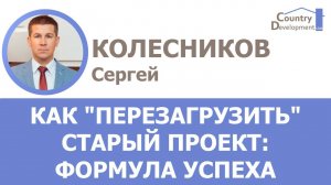 Колесников Сергей - Как "перезагрузить" старый проект: формула успеха