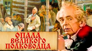 Почему Павел 1 сослал  А.В. Суворова в деревню Кончанское?