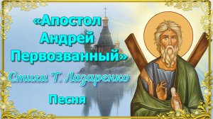 «Апостол Андрей Первозванный». Песня. Стихи Т. Лазаренко.