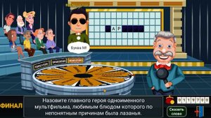 Назовите главного героя одноименного мультфильма, любимым блюдом которого была лазанья