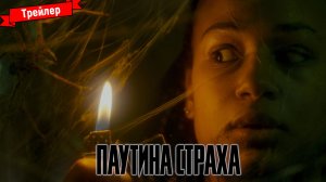 Паутина страха — трейлер